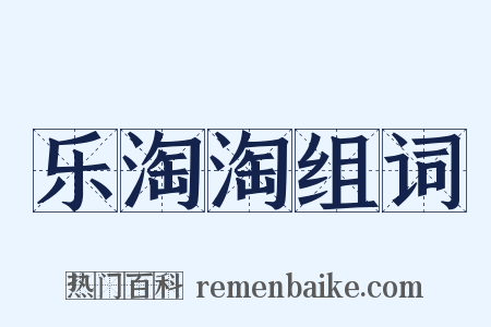 乐淘淘组词是什么意思的图片